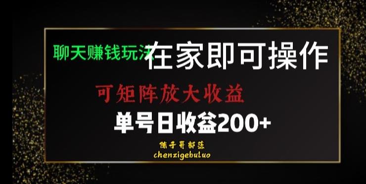 靠聊天赚钱，在家就能做，可矩阵放大收益，单号日利润200+美滋滋【揭秘】-博库