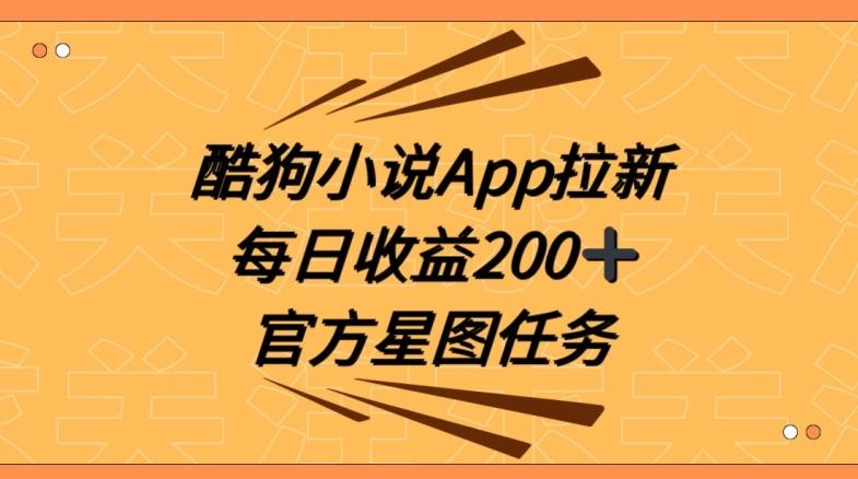 酷狗小说APP拉新，接抖音星图任务，保姆式教学每日收益200+【揭秘】-博库