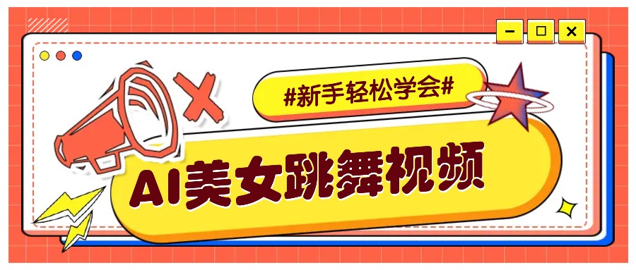 纯AI生成美女跳舞视频，零成本零门槛实操教程，新手也能轻松学会直接拿去涨粉-博库