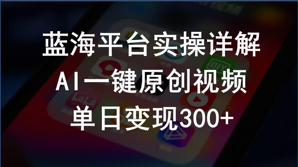 2024支付宝创作分成计划实操详解，AI一键原创视频，单日变现300+-博库