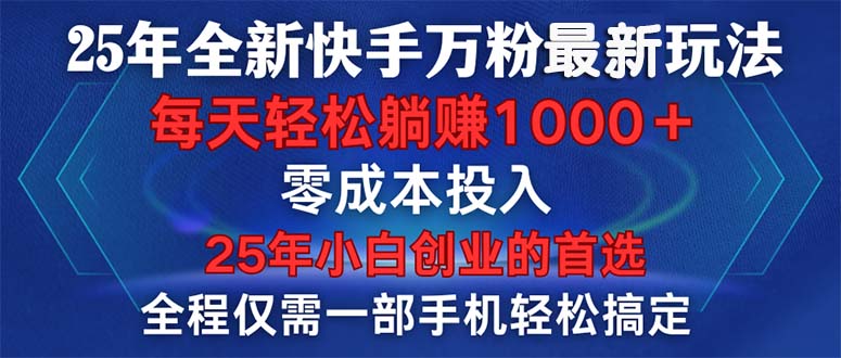 25年全新快手万粉玩法，全程一部手机轻松搞定，一分钟两条作品，零成本…-博库