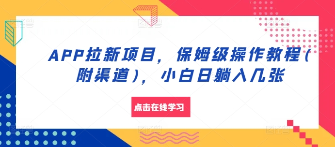 APP拉新项目，保姆级操作教程(附渠道)，小白日躺入几张【揭秘】-博库