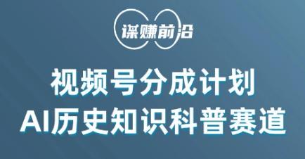 视频号创作分成计划，利用AI做历史知识科普，单月5000+-博库