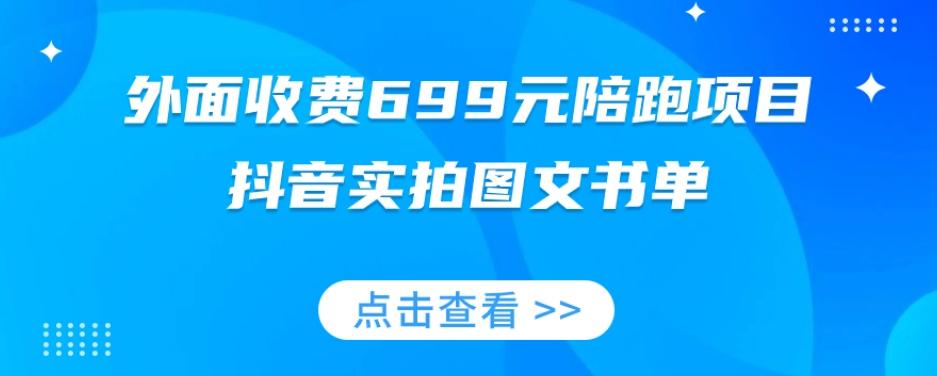 外面收费699元陪跑项目，抖音实拍图文书单，图文带货全攻略-博库