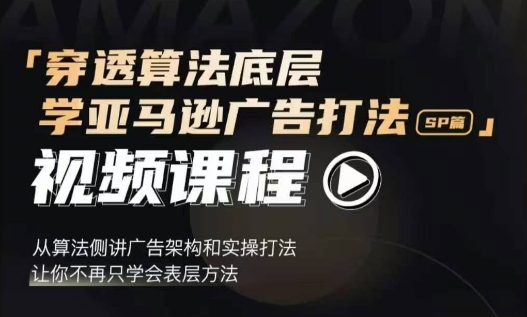 穿透算法底层，学亚马逊广告打法SP篇，从算法侧讲广告架构和实操打法，让你不再只学会表层方法-博库