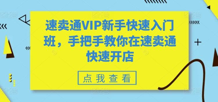 速卖通VIP新手快速入门班，手把手教你在速卖通快速开店-博库