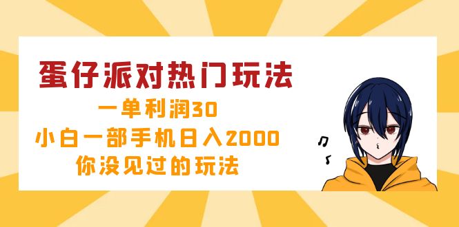 蛋仔派对热门玩法，一单利润30，小白一部手机日入2000+，你没见过的玩法-博库