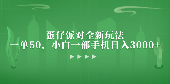 蛋仔派对全新玩法，一单50，小白一部手机日入3000+-博库