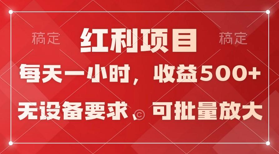 日均收益500+，全天24小时可操作，可批量放大，稳定！-博库