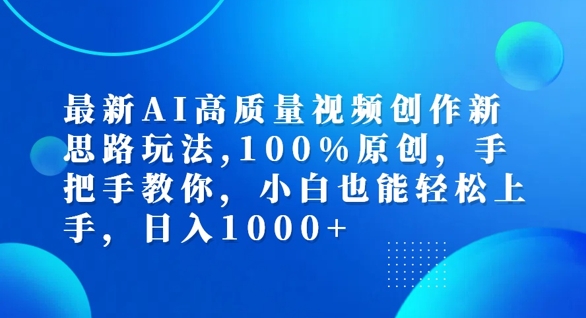 最新AI高质量视频创作新思路玩法，100%原创，手把手教你，小白也能轻松上手【揭秘】-博库