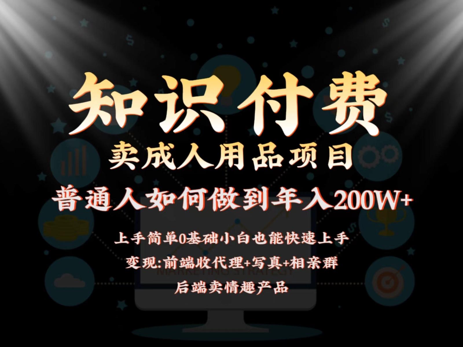 2024蓝海赛道，前端知识付费卖成人用品项目，后端产品管道收益如何实现年入200W+-博库