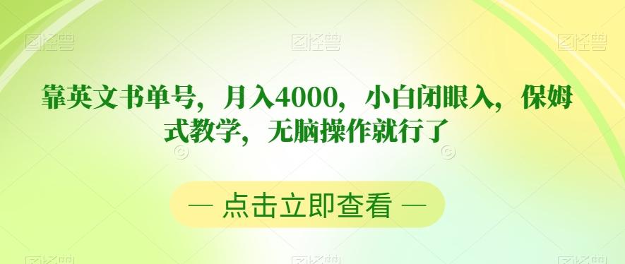 靠英文书单号，月入4000，小白闭眼入，保姆式教学，无脑操作就行了【揭秘】-博库