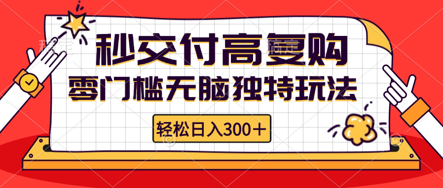 零门槛无脑独特玩法 轻松日入300+秒交付高复购   矩阵无上限-博库