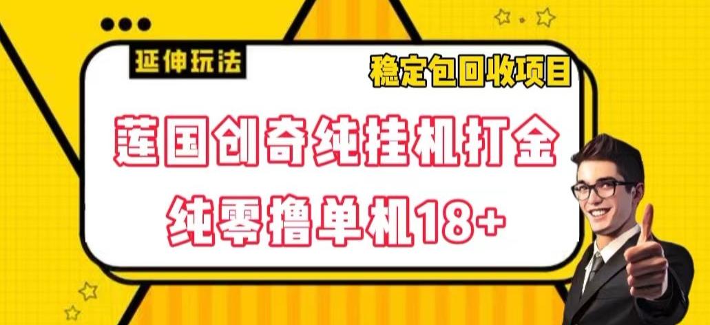 莲国创奇纯挂机打金，纯零撸单机18+，稳定包回收项目【揭秘】-博库