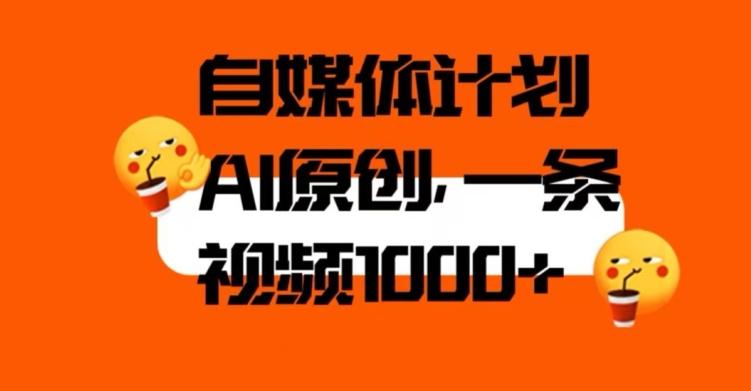 自媒体计划，利用AI进行二次创做，轻松过原创。3分钟一条视频，一天1000+【揭秘】-博库