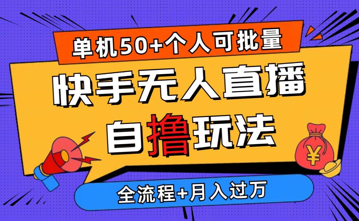 2024最新快手无人直播自撸玩法，单机日入50+，个人也可以批量操作月入过万-博库