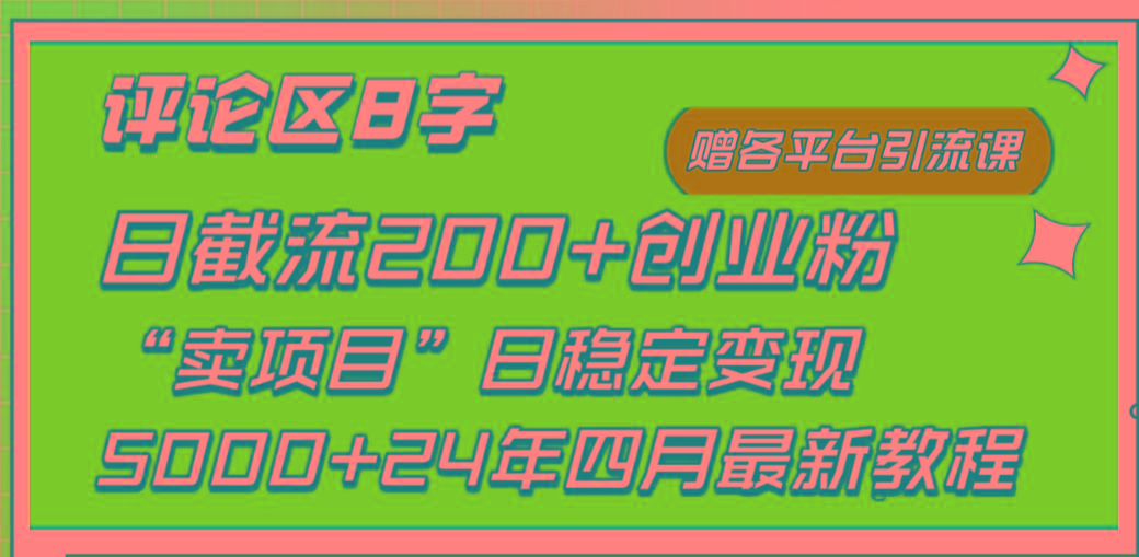 (9851期)评论区8字日载流200+创业粉  日稳定变现5000+24年四月最新教程！-博库