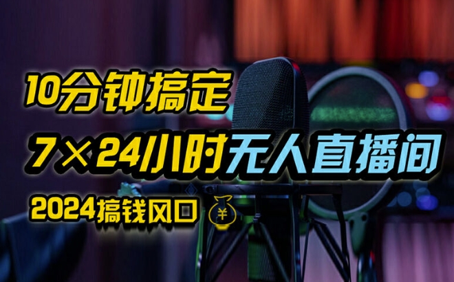 抖音无人直播带货详细操作，含防封、不实名开播、0粉开播技术，全网独家项目，24小时必出单【揭秘】-博库