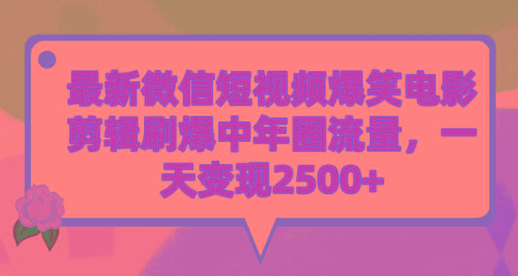 (9310期)最新微信短视频爆笑电影剪辑刷爆中年圈流量，一天变现2500+-博库