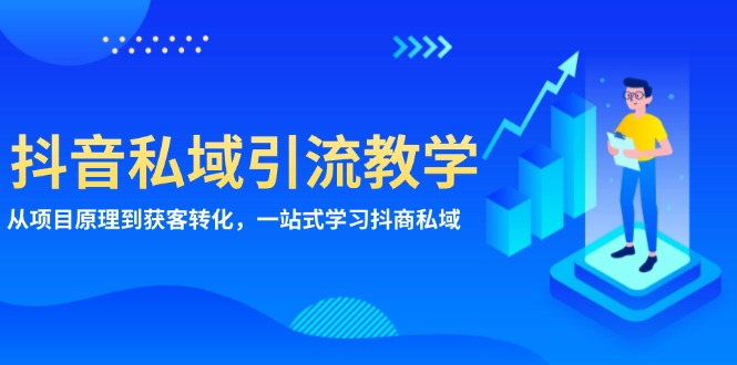 抖音私域引流教学：从项目原理到获客转化，一站式学习抖商 私域-博库