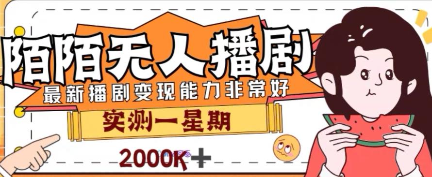 外面收费1980的陌陌无人播剧项目，解放双手实现躺赚【揭秘】-博库