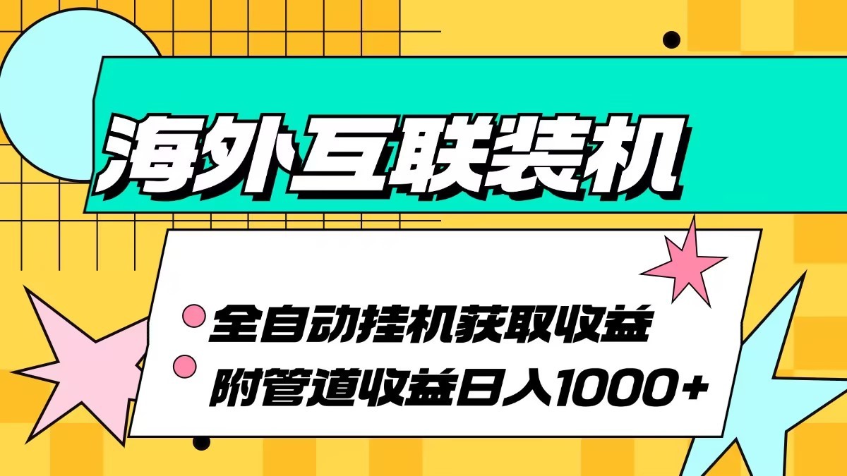 海外乐云互联装机全自动挂机附带管道收益 轻松日入1000+-博库