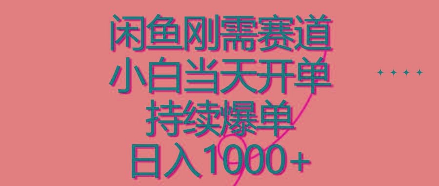 闲鱼刚需赛道，小白当天开单，持续爆单，日入1000+-博库