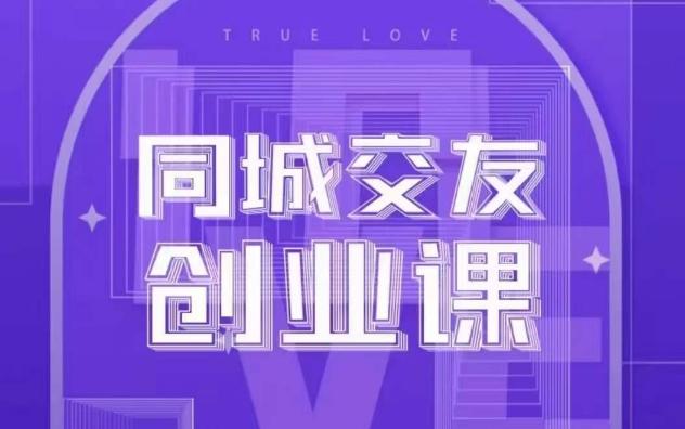 同城交友创业课，和你分享如何在你的城市，进行一场同城交友创业-博库