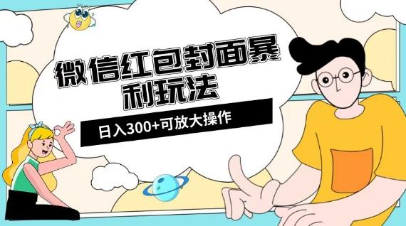 微信红包封面日入300+，全新全平台玩法【揭秘】-博库