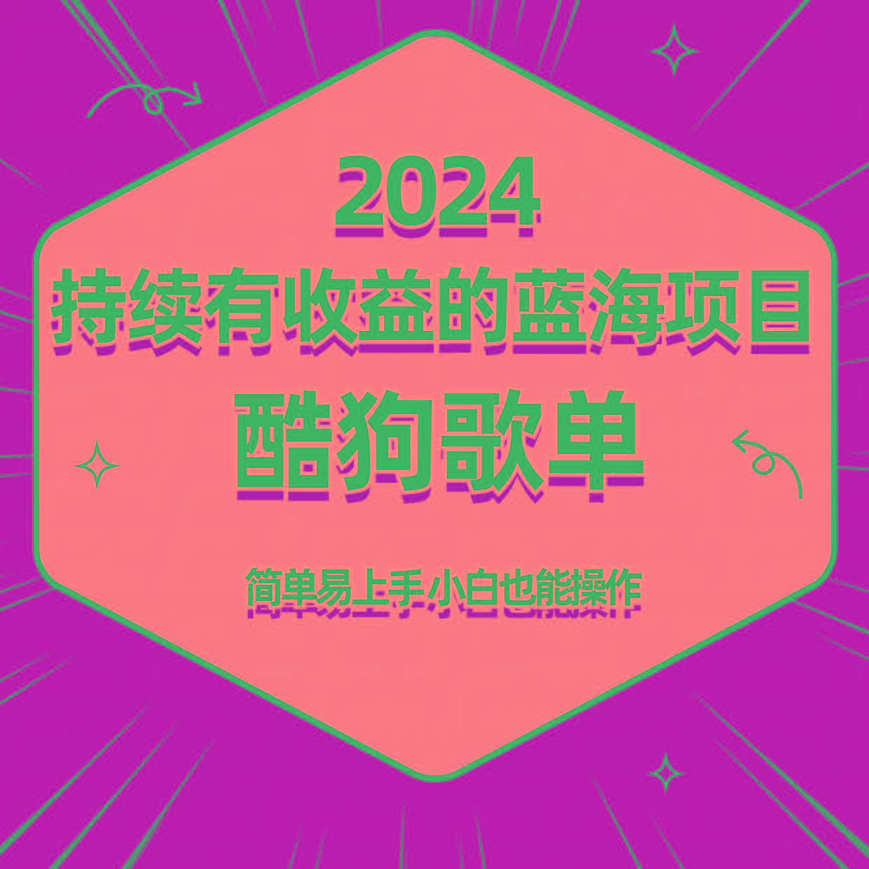 酷狗音乐歌单蓝海项目，可批量操作，收益持续简单易上手，适合新手！-博库