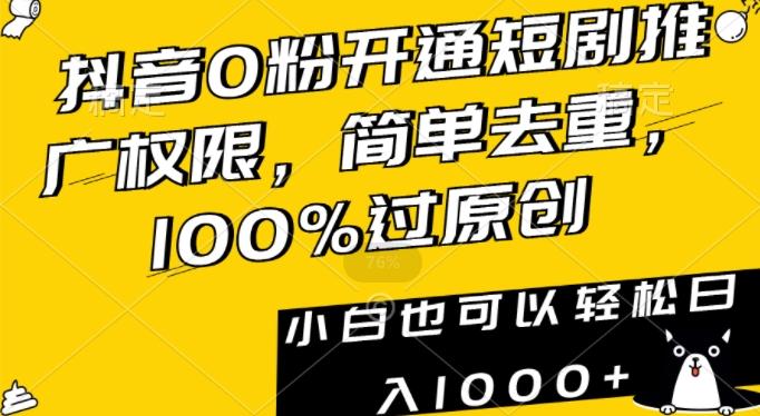 抖音0粉开通短剧推广权限，简单去重，100%过原创，小白也可以轻松日入1000+【揭秘】-博库