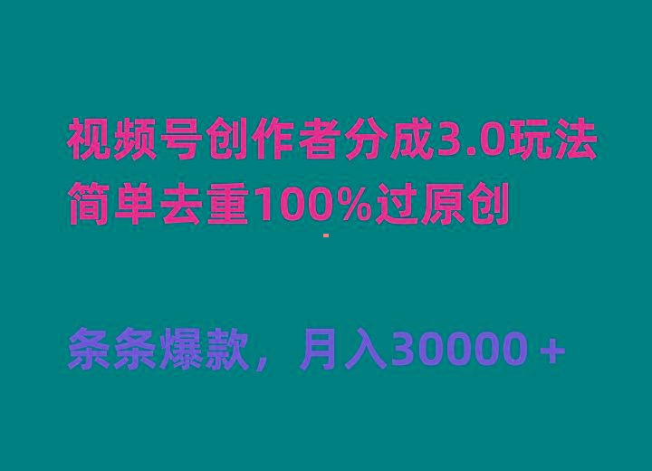 (10002期)视频号创作者分成3.0玩法，简单去重100%过原创，条条爆款，月入30000＋-博库