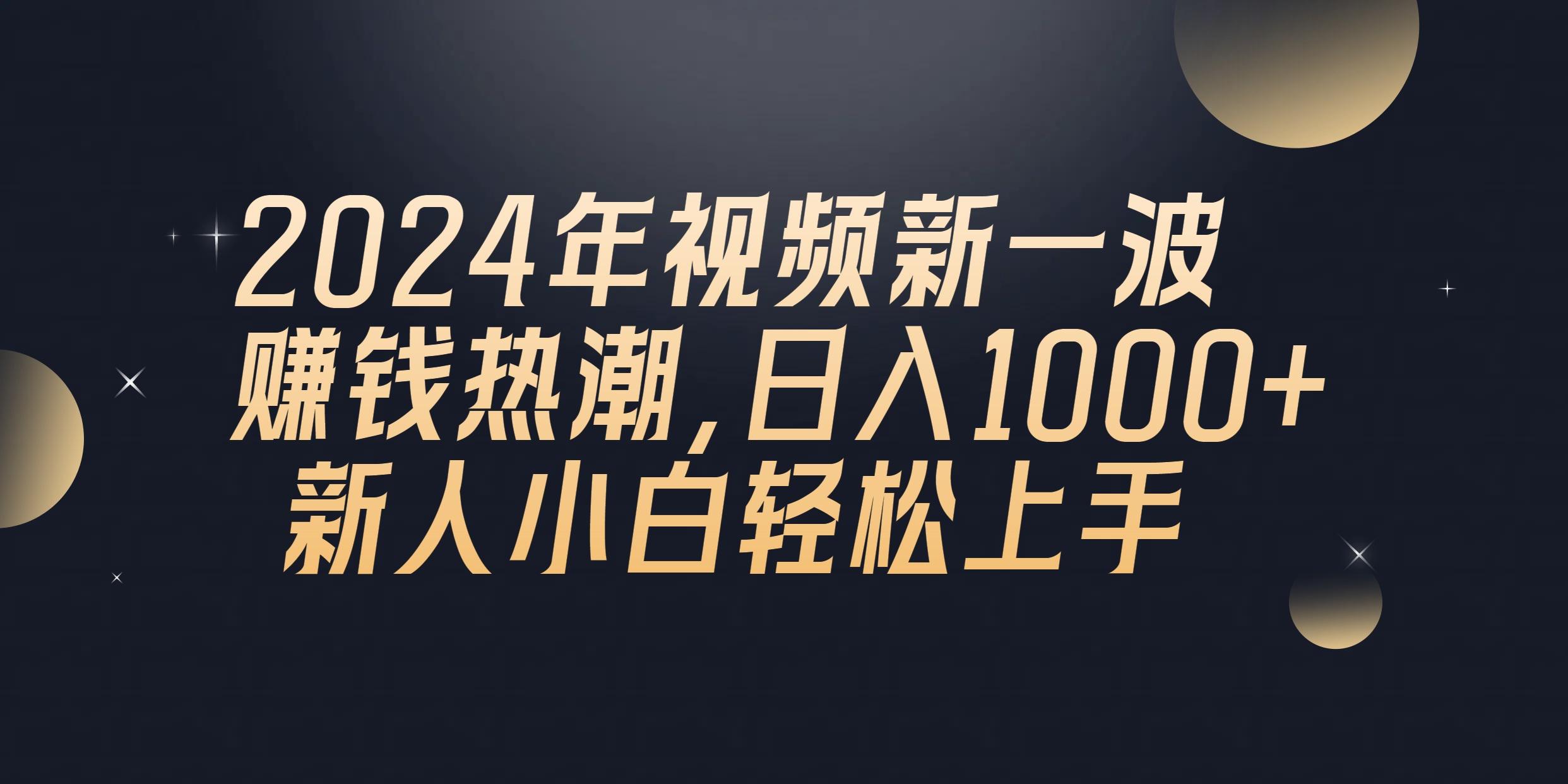 2024年QQ聊天视频新一波赚钱热潮，日入1000+ 新人小白轻松上手-博库