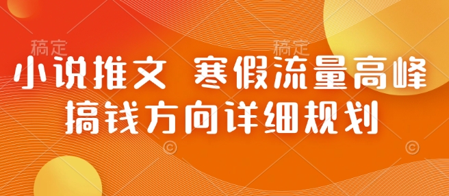 小说推文 寒假流量高峰 搞钱方向详细规划-博库