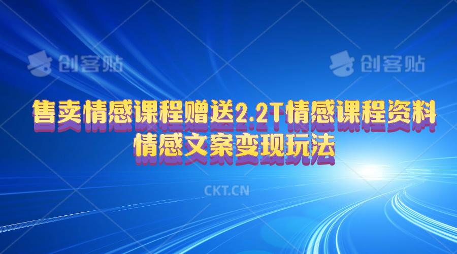 售卖情感课程，赠送2.2T情感课程资料，情感文案变现玩法-博库