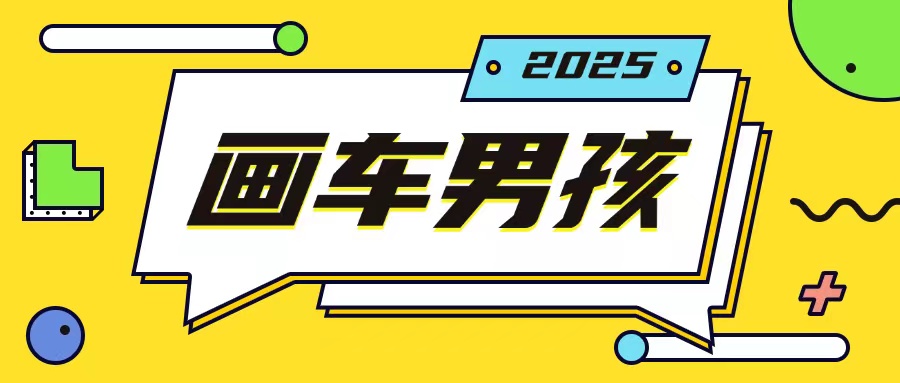 最新画车男孩玩法号称一年挣20个w，操作简单一部手机轻松操作-博库