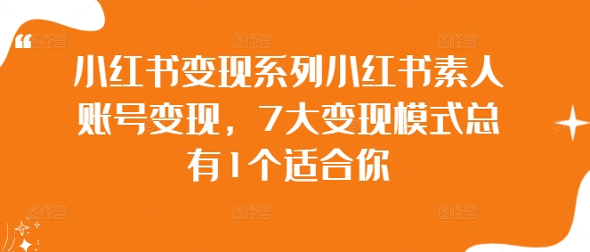 小红书变现系列小红书素人账号变现，7大变现模式总有1个适合你-博库