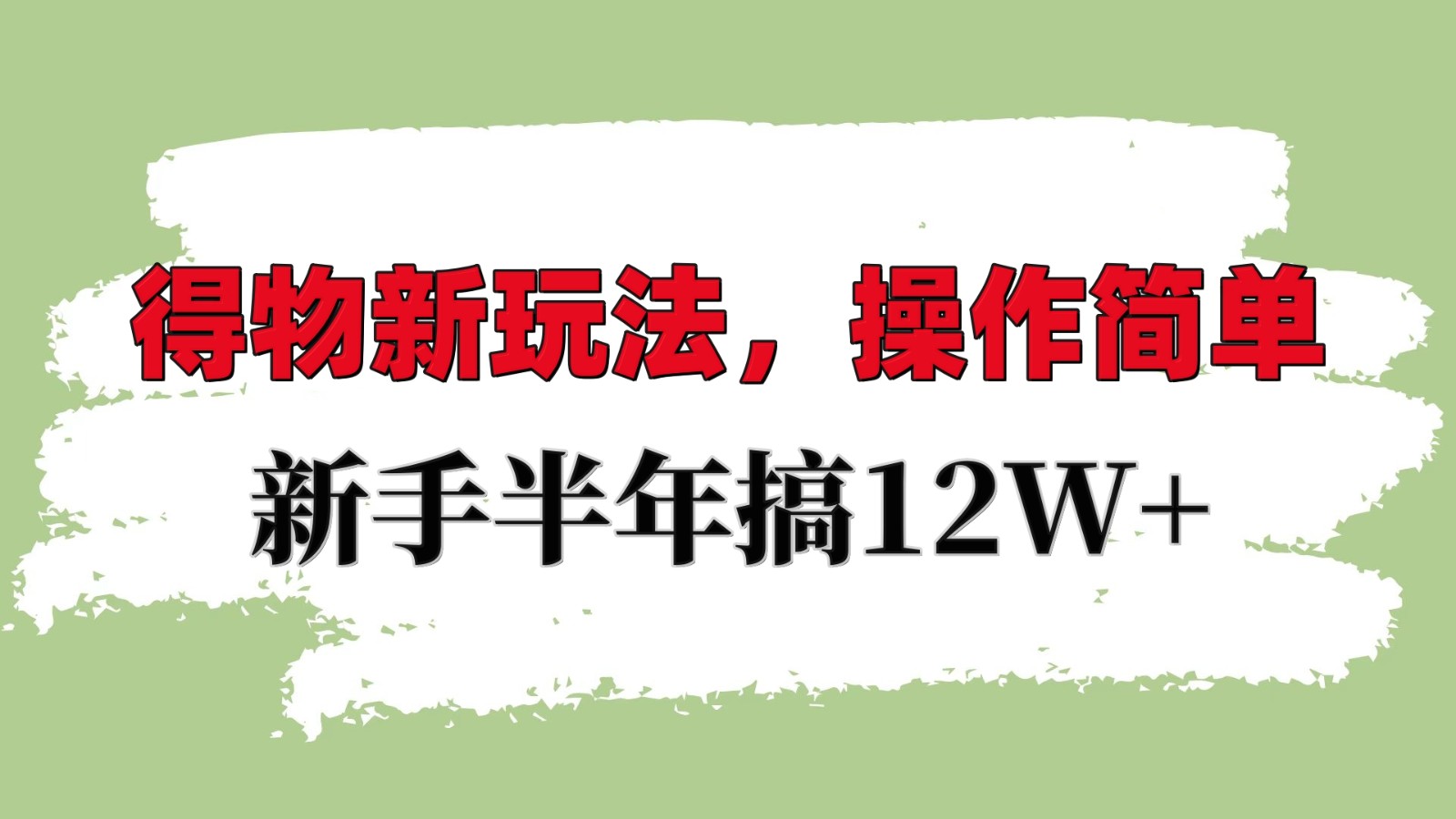 得物新玩法详细流程，操作简单，新手一年搞12W+-博库