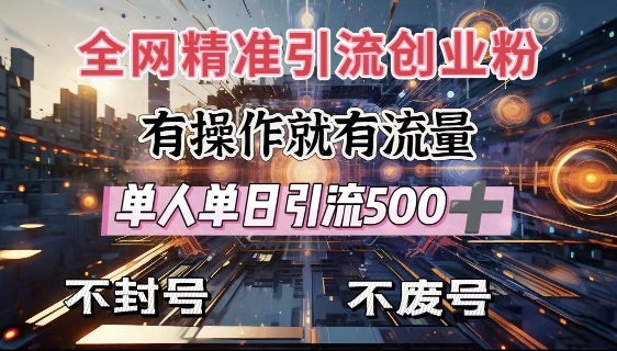 全网独家引流创业粉，有操作就有流量，单人单日引流500+，不封号、不费号-博库