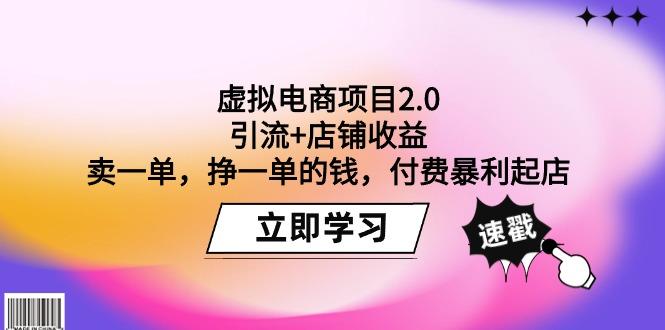 (9645期)虚拟电商项目2.0：引流+店铺收益  卖一单，挣一单的钱，付费暴利起店-博库