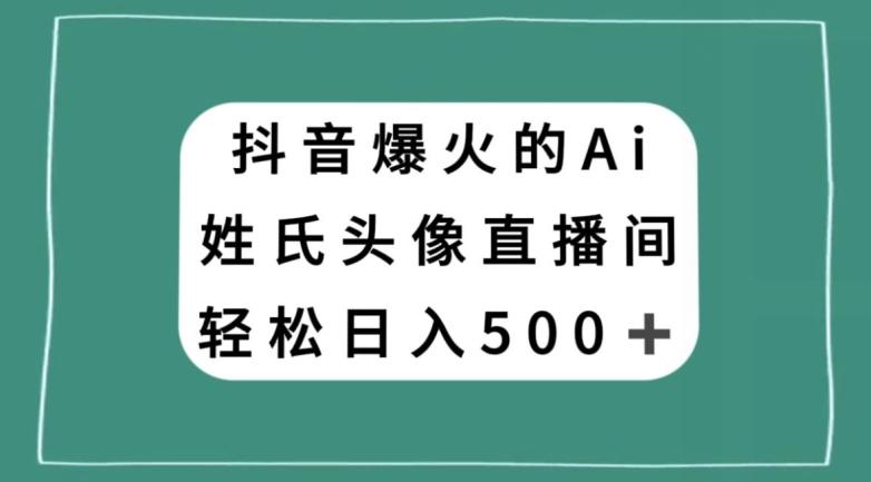 抖音爆火的AI姓氏头像直播，轻松日入500＋-博库