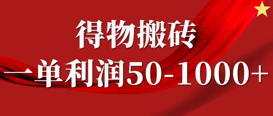 一单利润50-1000+，得物搬砖项目无脑操作，核心实操教程-博库