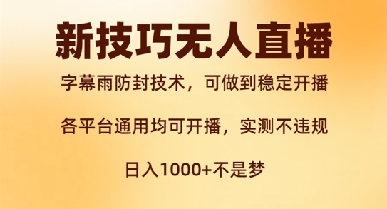 新字幕雨防封技术，无人直播再出新技巧，可做到稳定开播，西游记互动玩法，实测不违规【揭秘】-博库