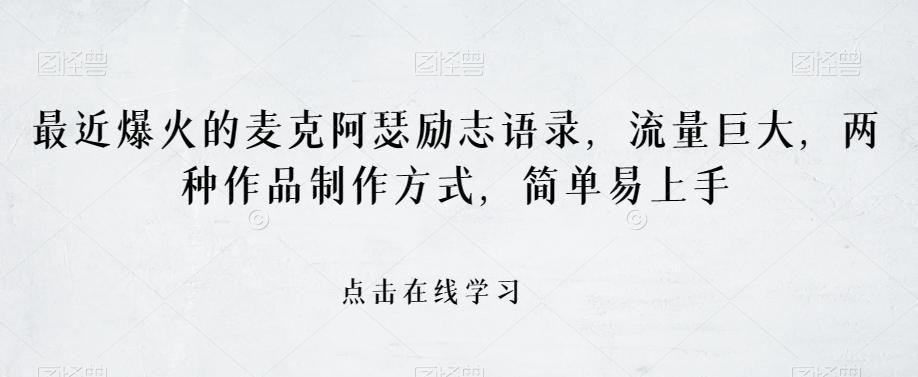 最近爆火的麦克阿瑟励志语录，流量巨大，两种作品制作方式，简单易上手【揭秘】-博库