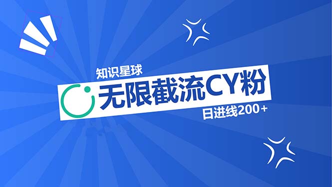 知识星球无限截流CY粉首发玩法，精准曝光长尾持久，日进线200+-博库