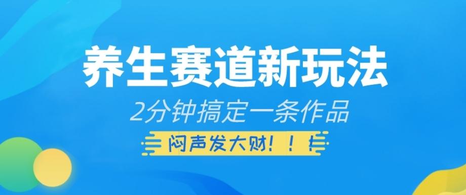 养生赛道新玩法，2分钟搞定一条作品，闷声发大财【揭秘】-博库