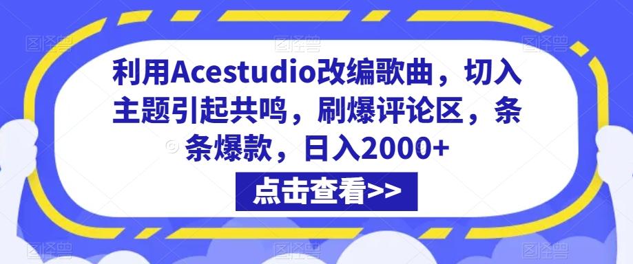 利用Acestudio改编歌曲，切入主题引起共鸣，刷爆评论区，条条爆款，日入2000+【揭秘】-博库