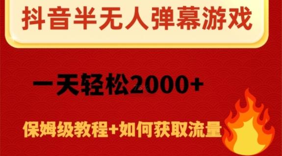 抖音弹幕游戏直播半无人玩法，一天轻松2000+-博库