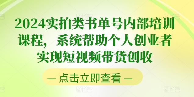 2024实拍类书单号内部培训课程，系统帮助个人创业者实现短视频带货创收-博库