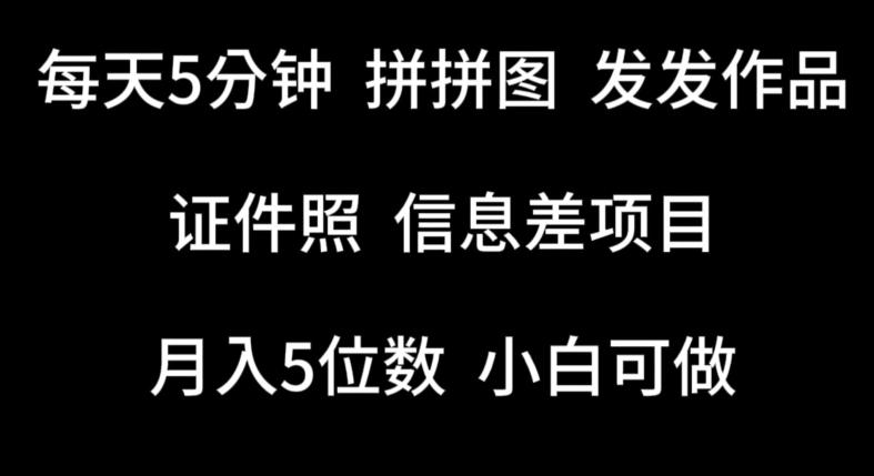 每天5分钟，拼拼图发发作品，证件照信息差项目，小白可做【揭秘】-博库